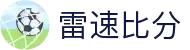 雷速比分 -专业体育赛事比分平台